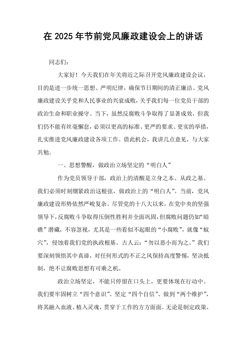 在2025年节前党风廉政建设会上的讲话（1-15）_第1页