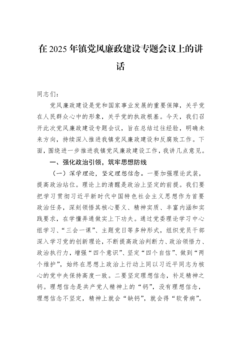 在2025年镇党风廉政建设专题会议上的讲话（02-17）_第1页