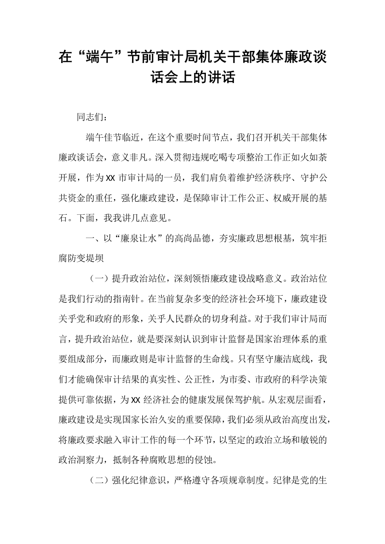 在“端午”节前审计局机关干部集体廉政谈话会上的讲话_第1页