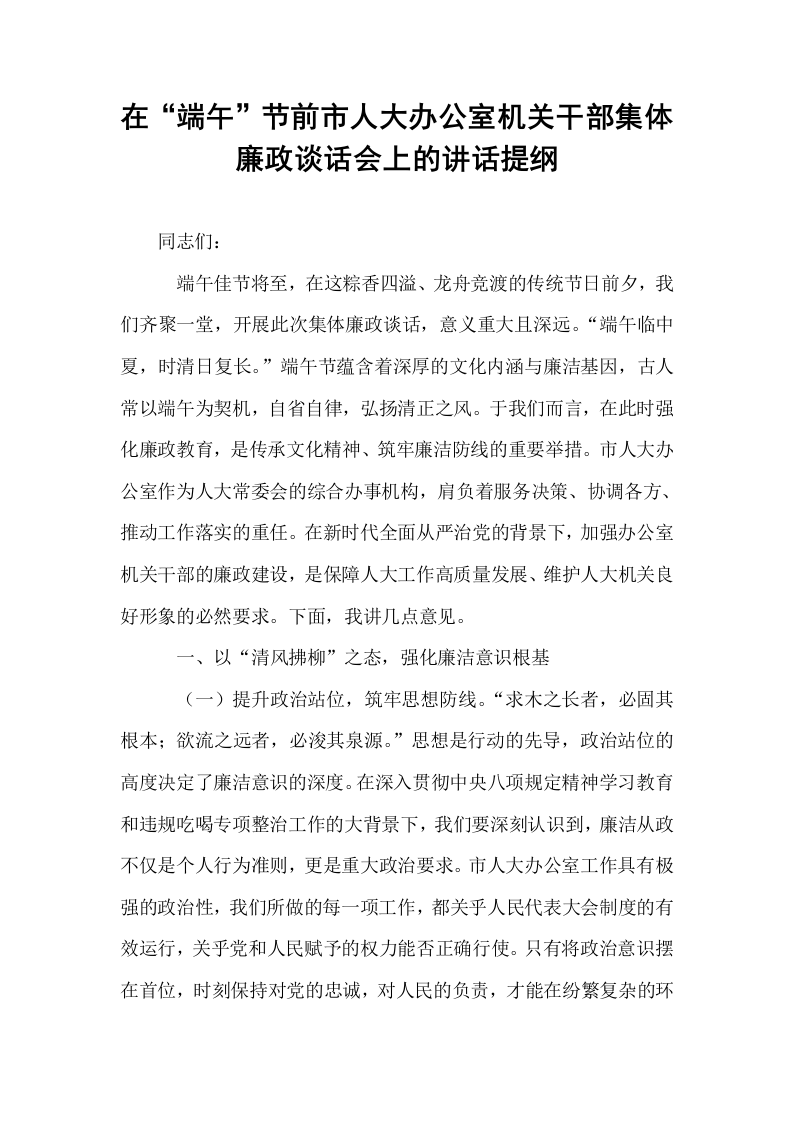 在“端午”节前市人大办公室机关干部集体廉政谈话会上的讲话提纲_第1页