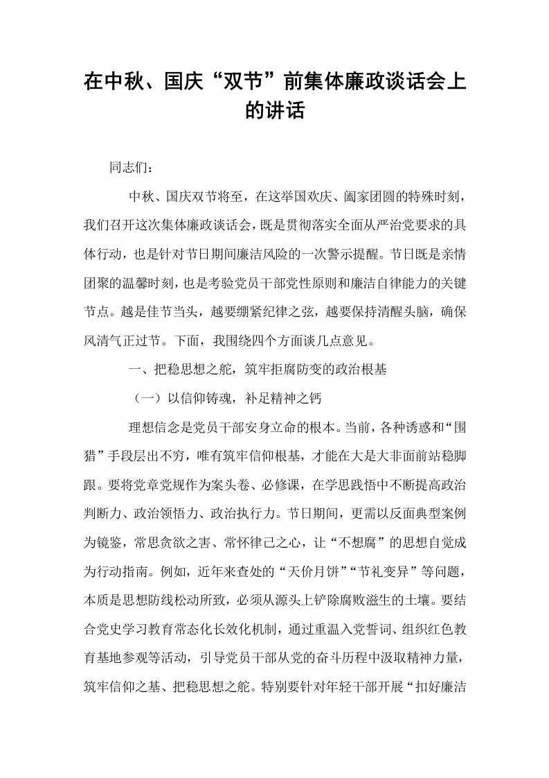 在中秋、国庆“双节”前集体廉政谈话会上的讲话_第1页