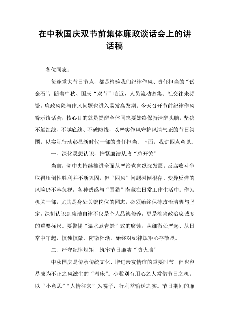 在中秋国庆双节前集体廉政谈话会上的讲话稿_第1页