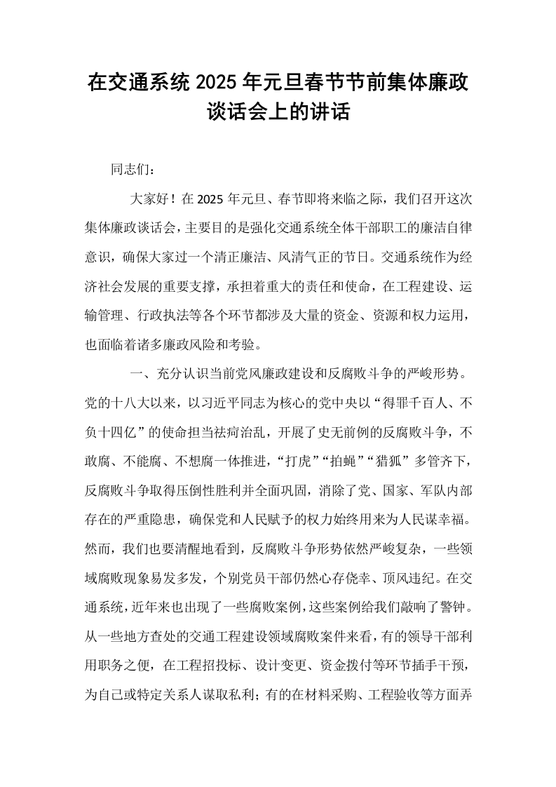 在交通系统2025年元旦春节节前集体廉政谈话会上的讲话_第1页