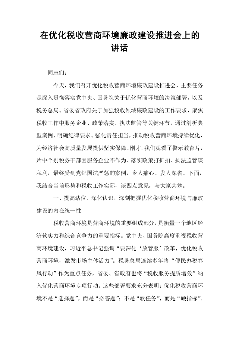 在优化税收营商环境廉政建设推进会上的讲话_第1页