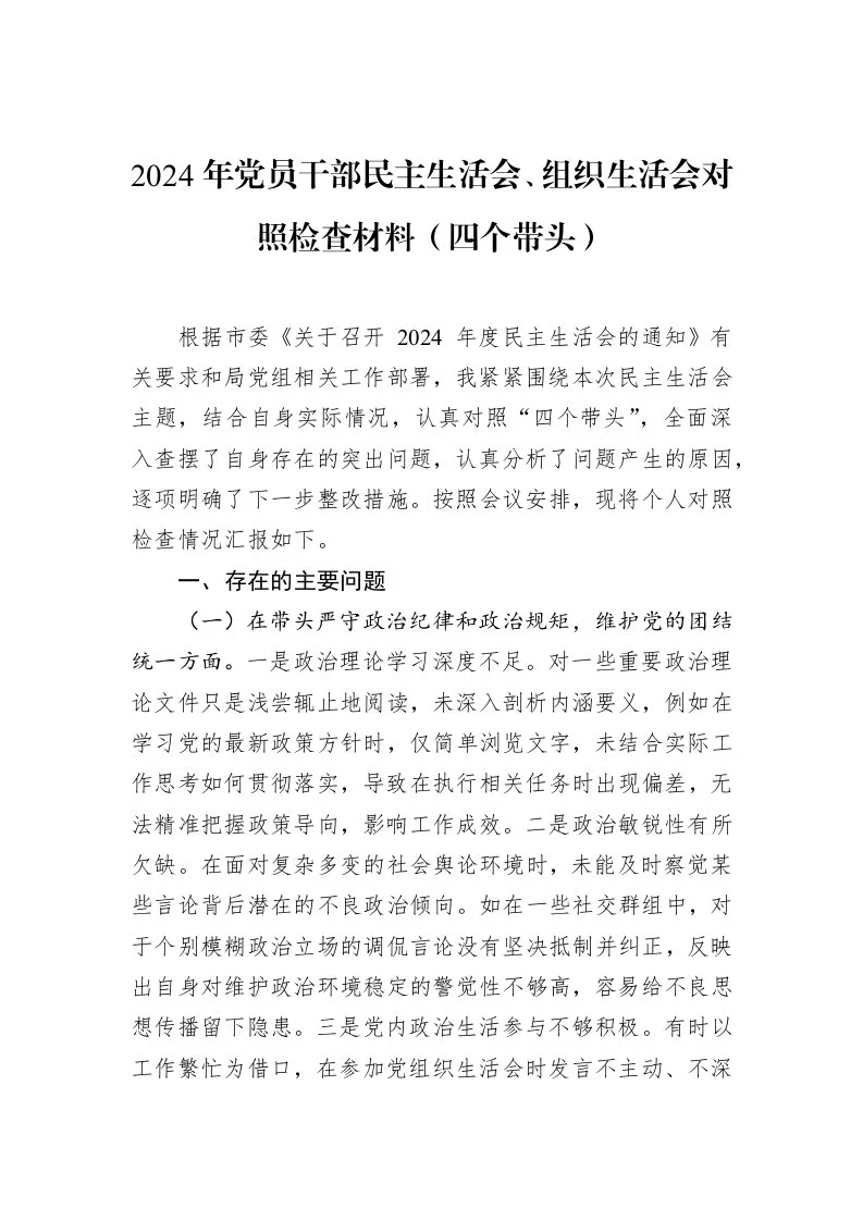 2024年党员干部民主生活会、组织生活会对照检查材料（四个带头）（02-13）_第1页