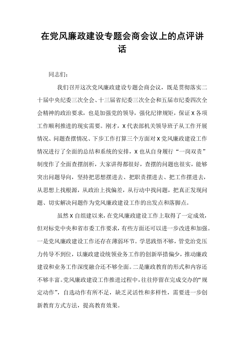 在党风廉政建设专题会商会议上的点评讲话_第1页