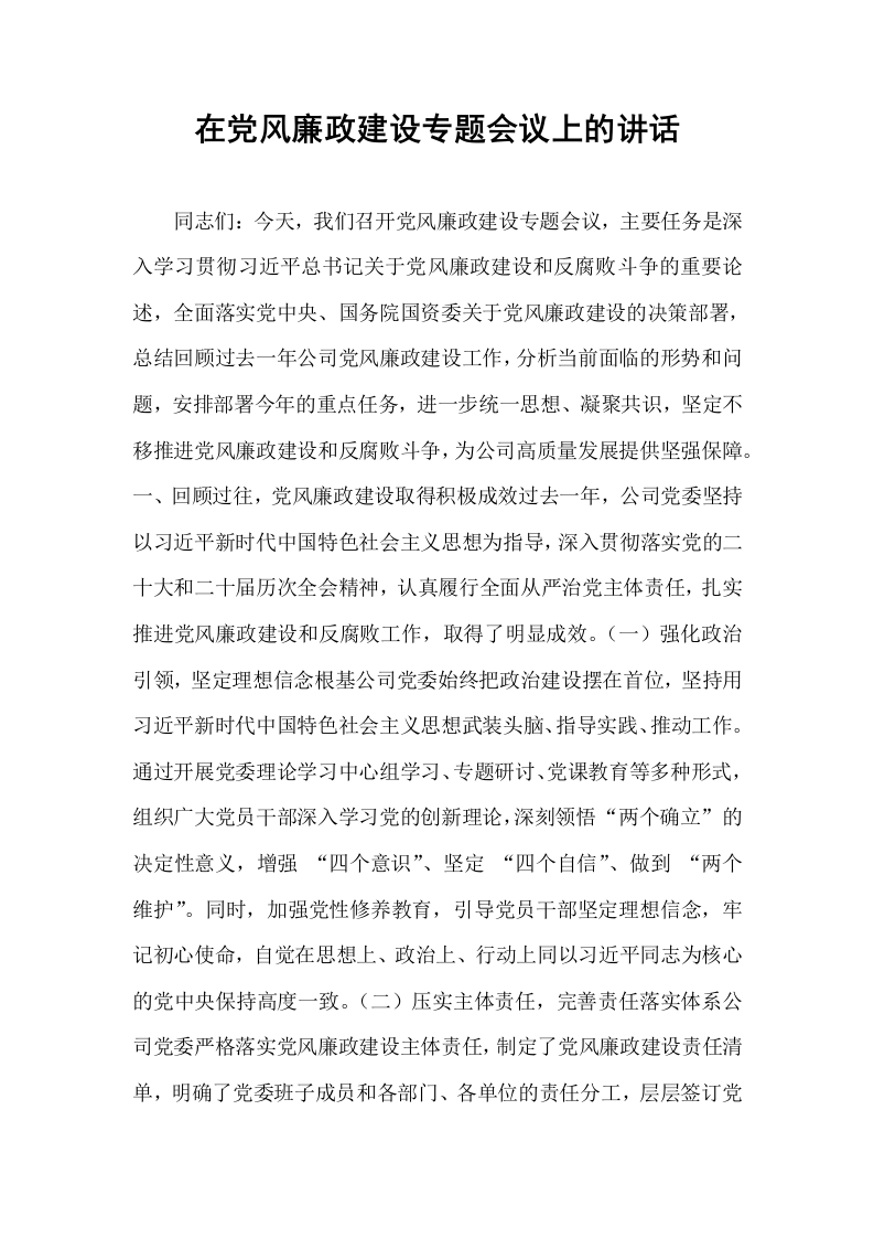 在党风廉政建设专题会议上的讲话_第1页