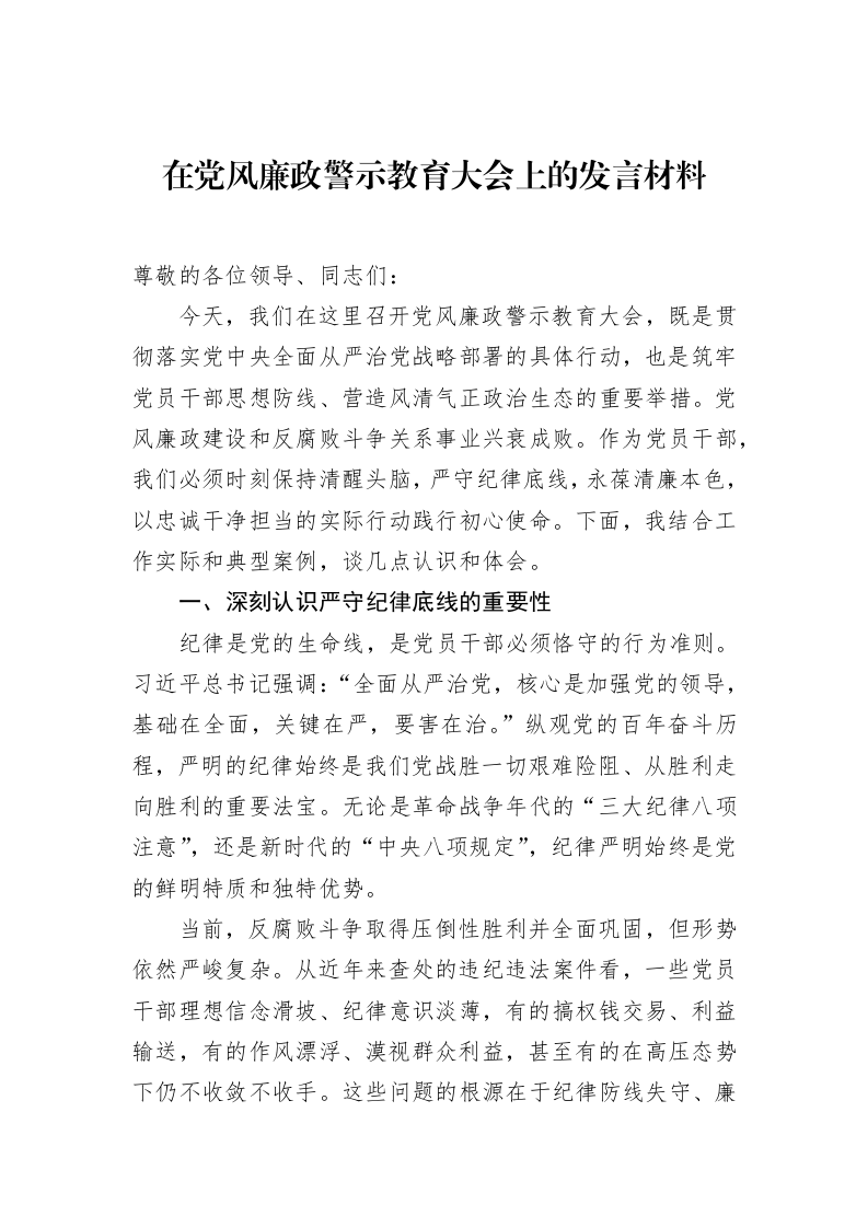 在党风廉政警示教育大会上的发言材料_第1页