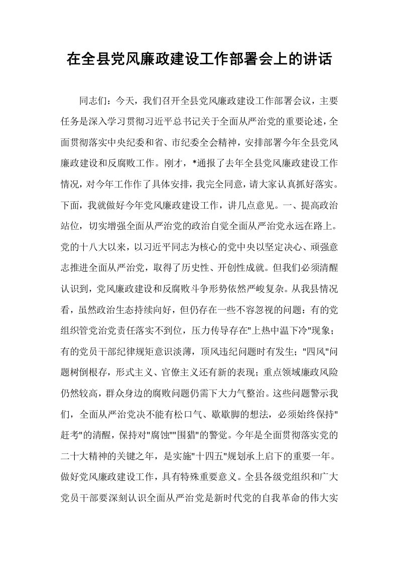在全县党风廉政建设工作部署会上的讲话_第1页