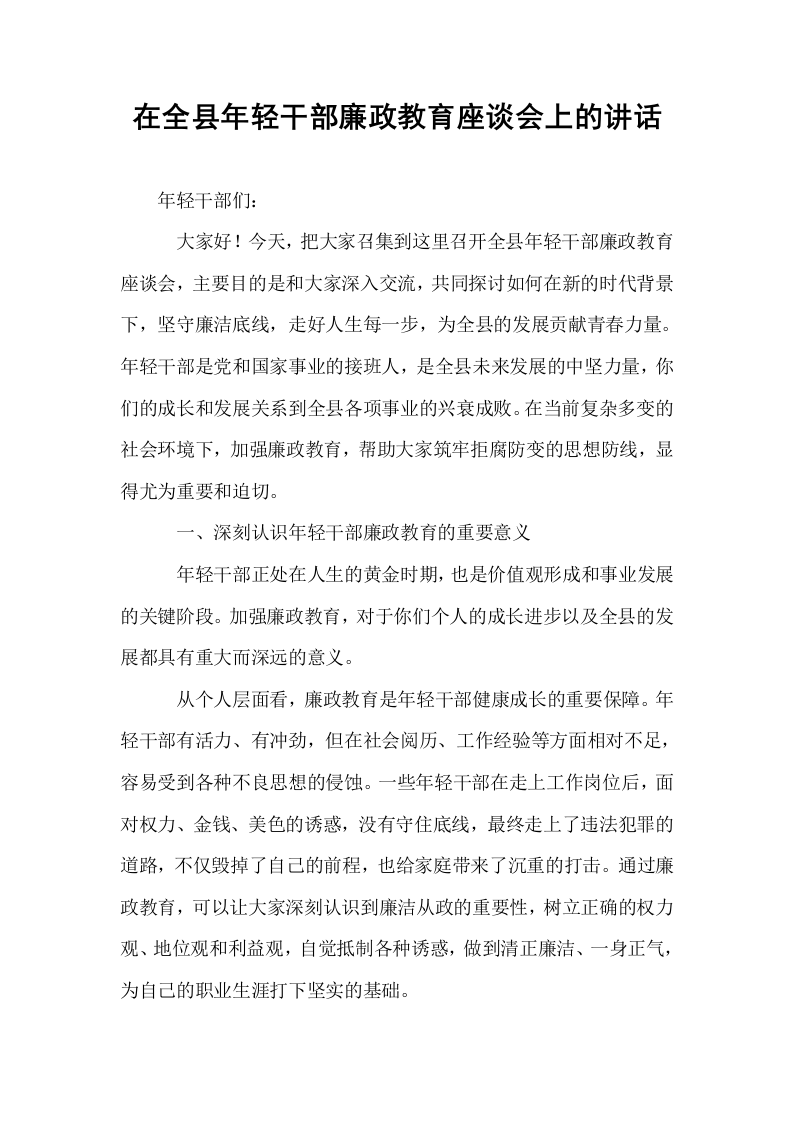 在全县年轻干部廉政教育座谈会上的讲话_第1页