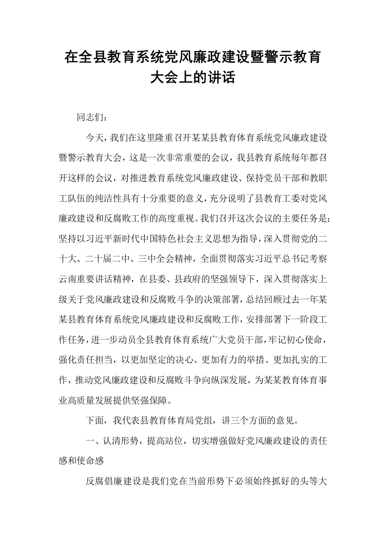 在全县教育系统党风廉政建设暨警示教育大会上的讲话_第1页