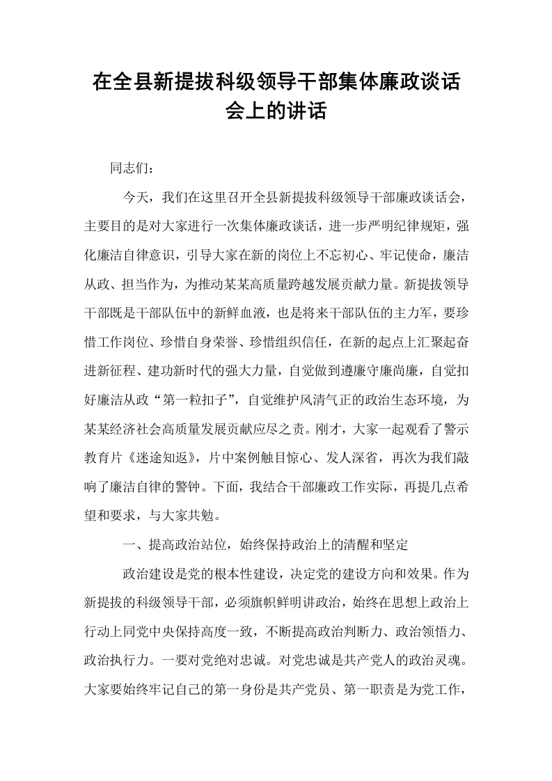 在全县新提拔科级领导干部集体廉政谈话会上的讲话_第1页