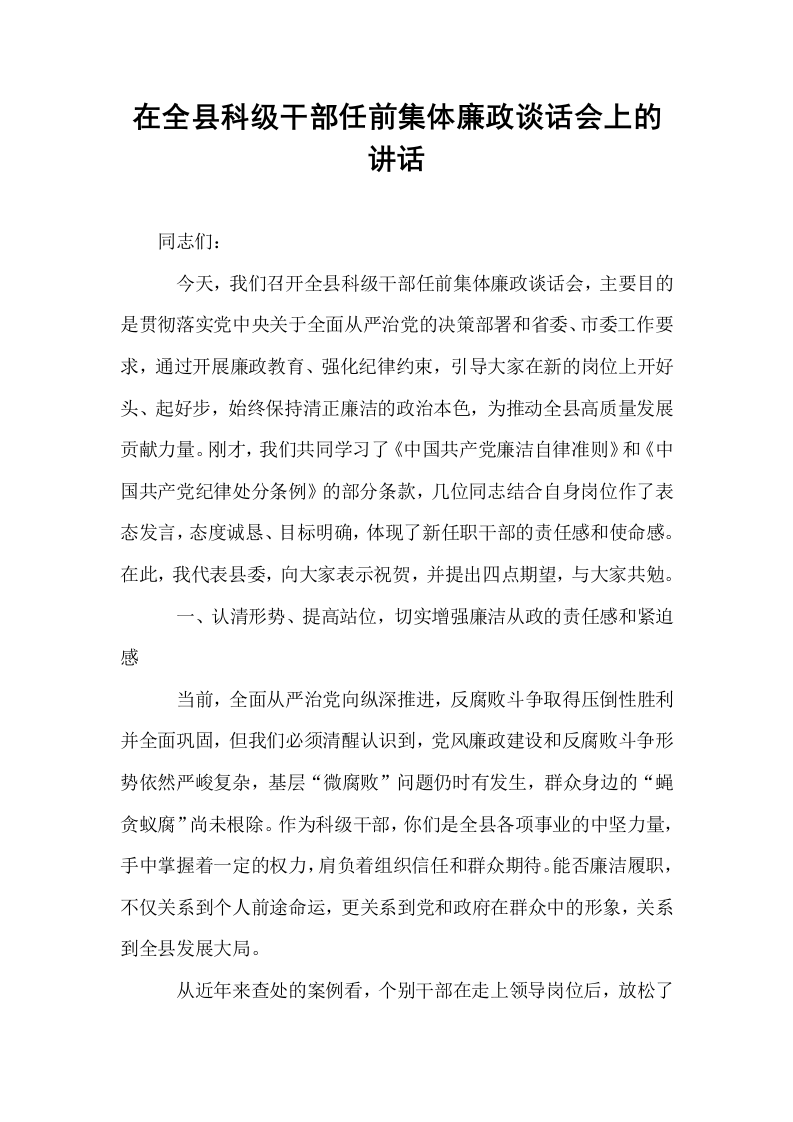 在全县科级干部任前集体廉政谈话会上的讲话_第1页
