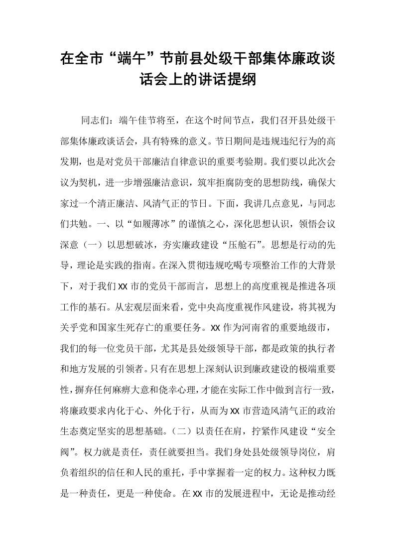 在全市“端午”节前县处级干部集体廉政谈话会上的讲话提纲_第1页