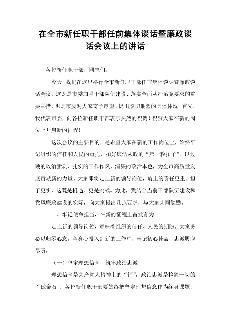 在全市新任职干部任前集体谈话暨廉政谈话会议上的讲话_第1页