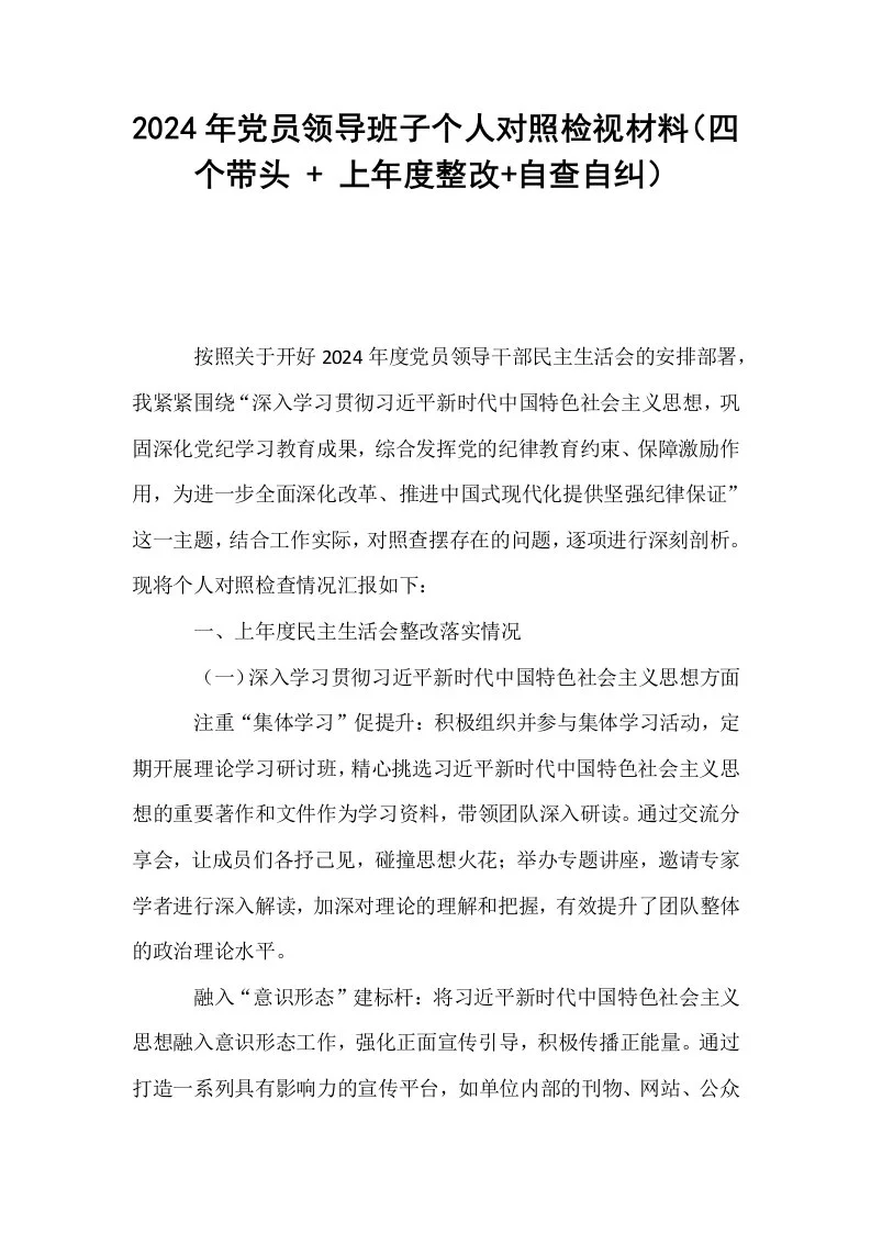 2024年党员领导班子个人对照检视材料（四个带头 + 上年度整改+自查自纠）_第1页
