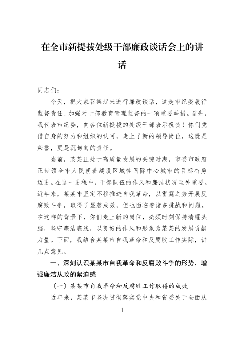 在全市新提拔处级干部廉政谈话会上的讲话_第1页