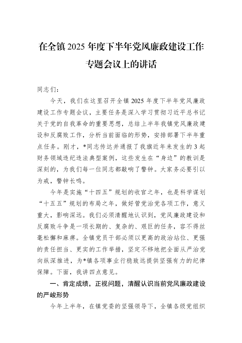 在全镇2025年度下半年党风廉政建设工作专题会议上的讲话_第1页