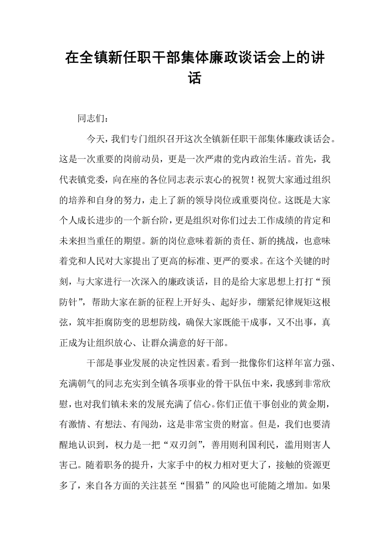 在全镇新任职干部集体廉政谈话会上的讲话_第1页
