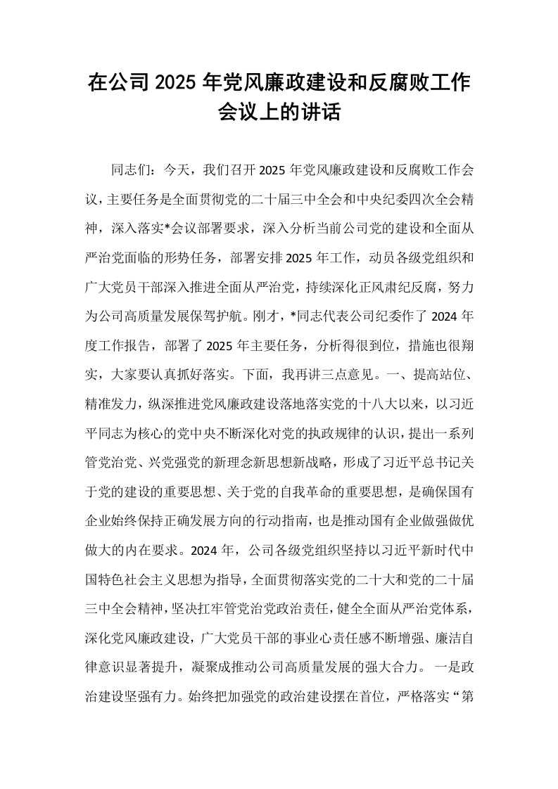 在公司2025年党风廉政建设和反腐败工作会议上的讲话_第1页