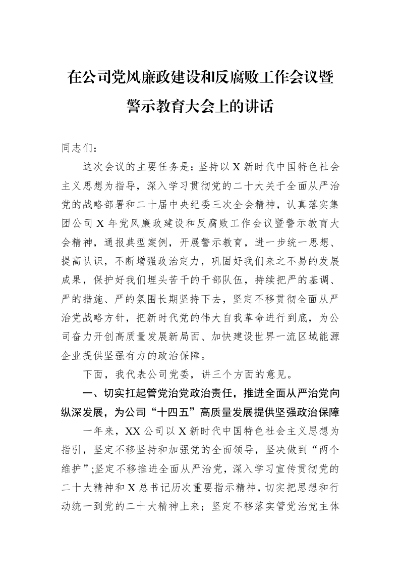 在公司党风廉政建设和反腐败工作会议暨警示教育大会上的讲话（01-20）_第1页