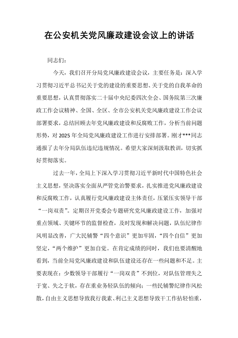 在公安机关党风廉政建设会议上的讲话_第1页