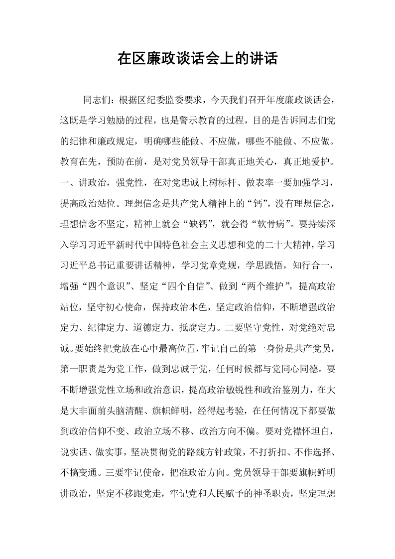 在区廉政谈话会上的讲话_第1页