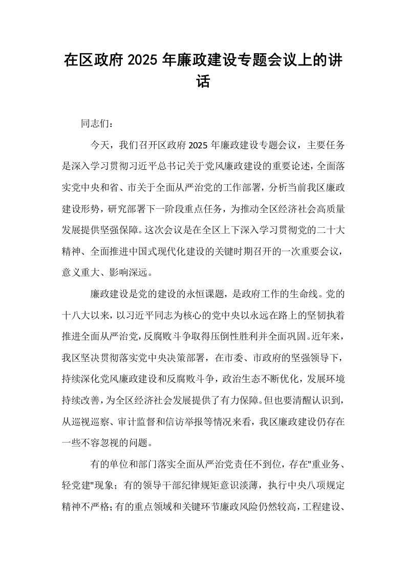 在区政府2025年廉政建设专题会议上的讲话_第1页