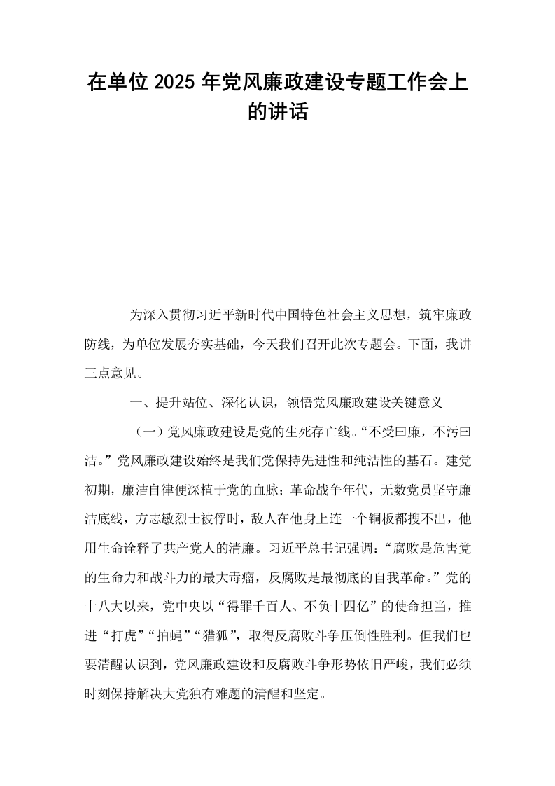 在单位2025年党风廉政建设专题工作会上的讲话_第1页