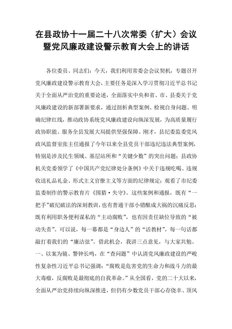 在县政协十一届二十八次常委（扩大）会议暨党风廉政建设警示教育大会上的讲话_第1页