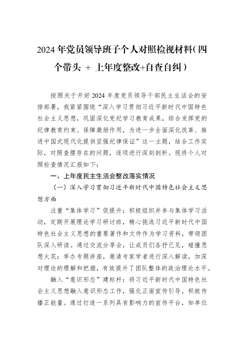 2024年党员领导班子个人对照检视材料（四个带头+++上年度整改+自查自纠）（02-27）_第1页