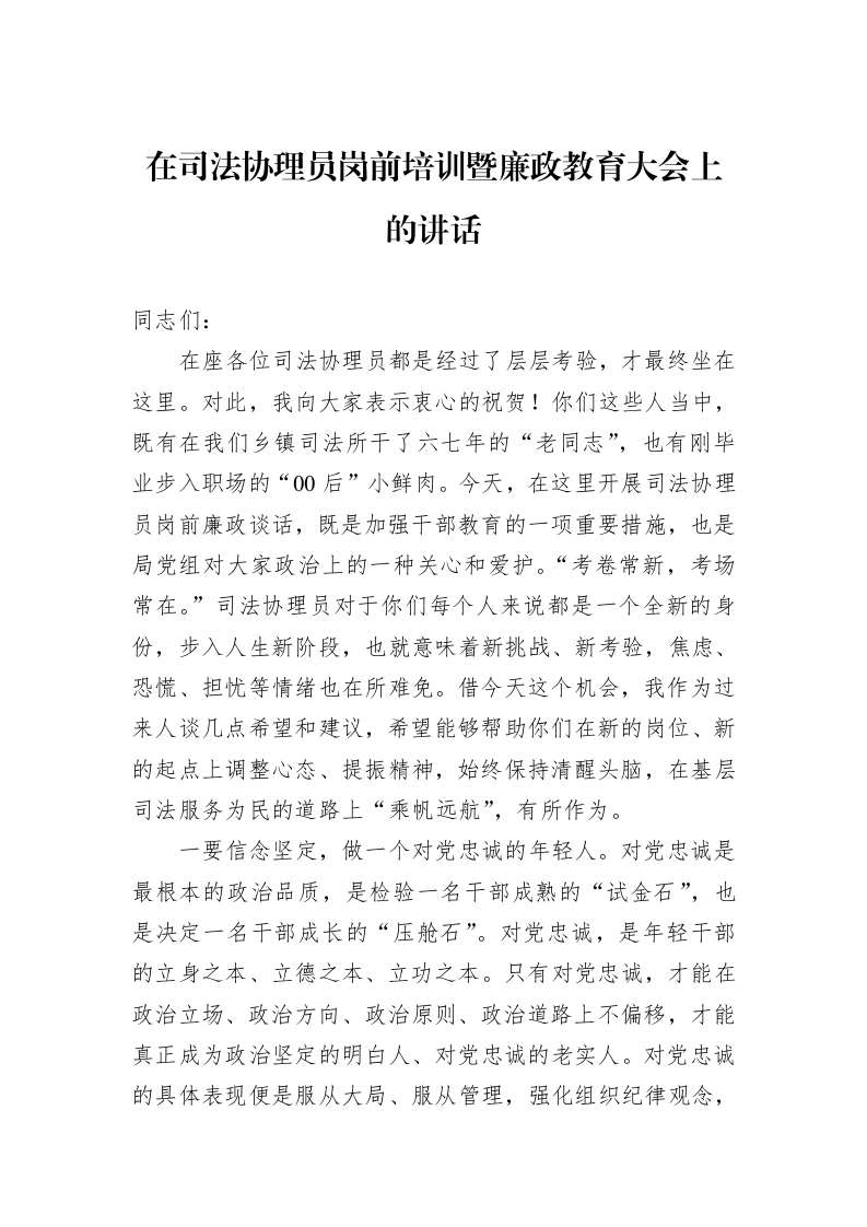 在司法协理员岗前培训暨廉政教育大会上的讲话 (1)_第1页