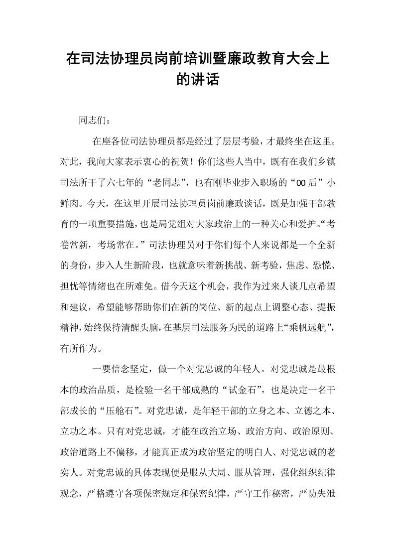 在司法协理员岗前培训暨廉政教育大会上的讲话_第1页