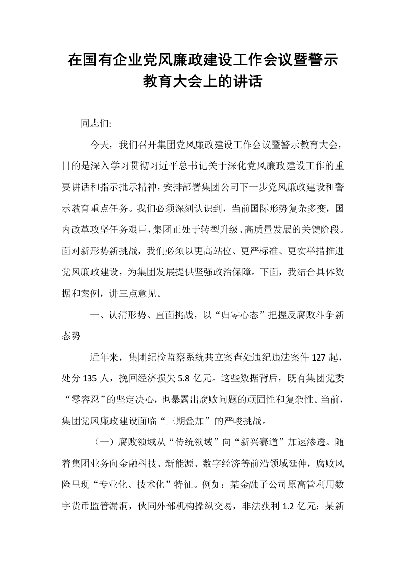 在国有企业党风廉政建设工作会议暨警示教育大会上的讲话_第1页