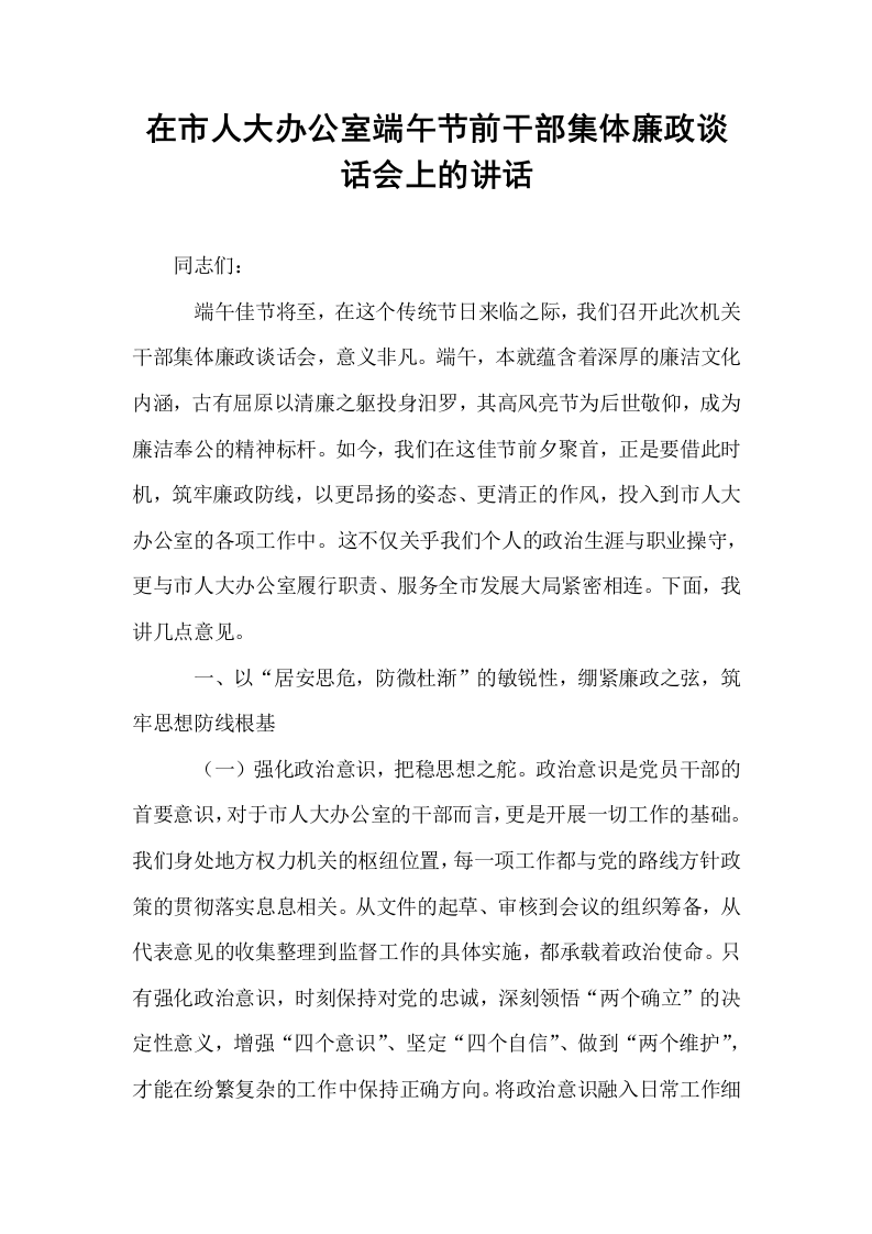 在市人大办公室端午节前干部集体廉政谈话会上的讲话_第1页