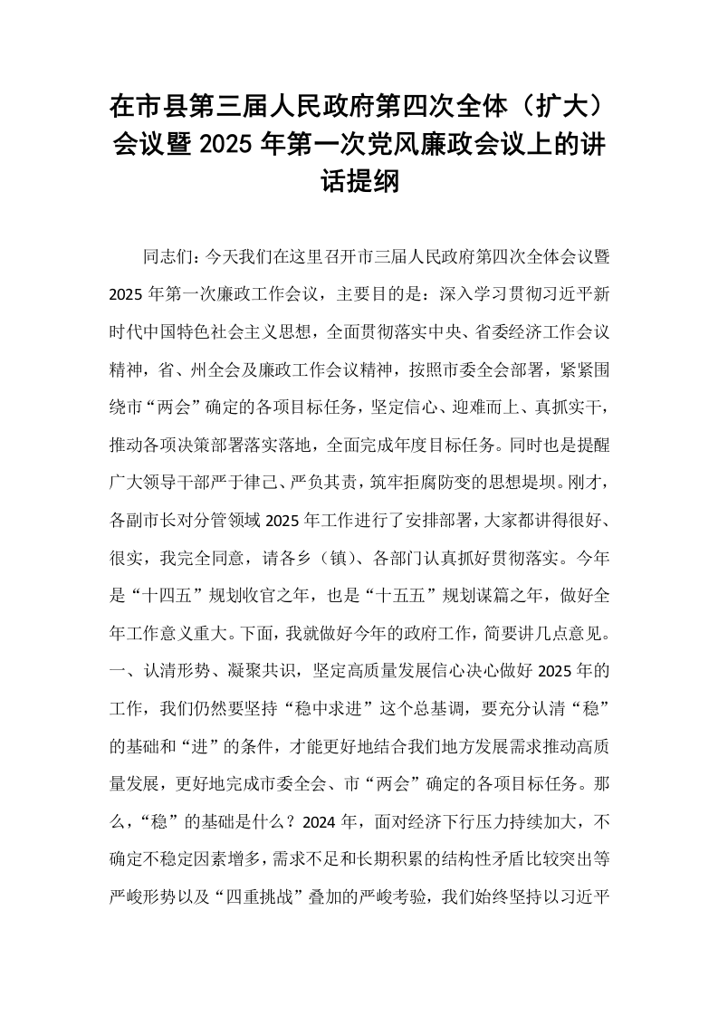 在市县第三届人民政府第四次全体（扩大）会议暨2025年第一次党风廉政会议上的讲话提纲_第1页