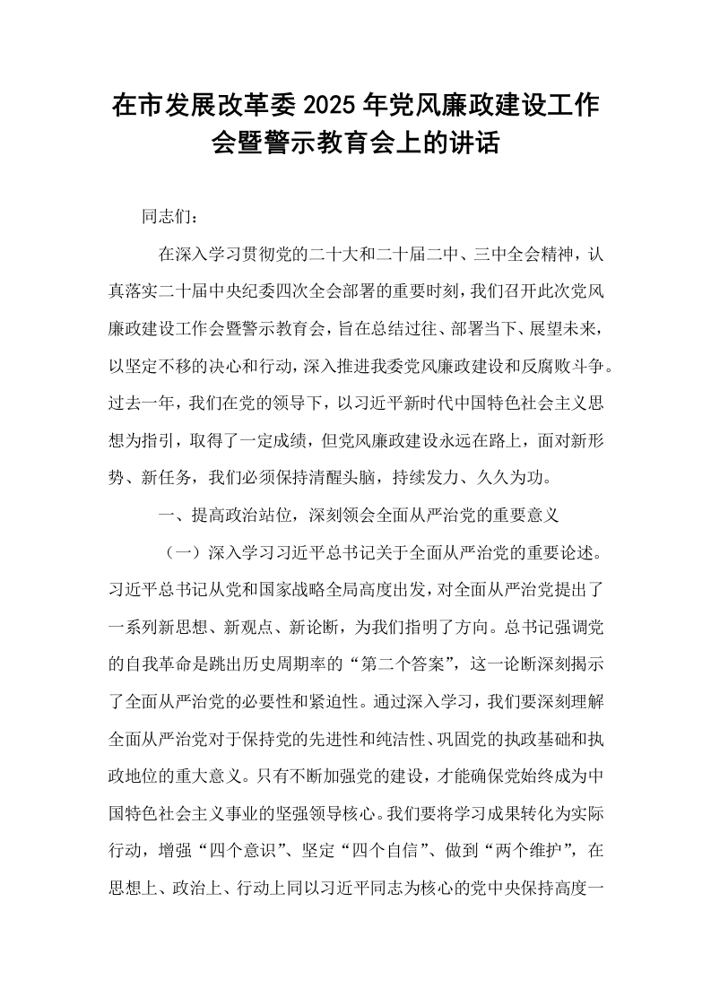 在市发展改革委2025年党风廉政建设工作会暨警示教育会上的讲话_第1页
