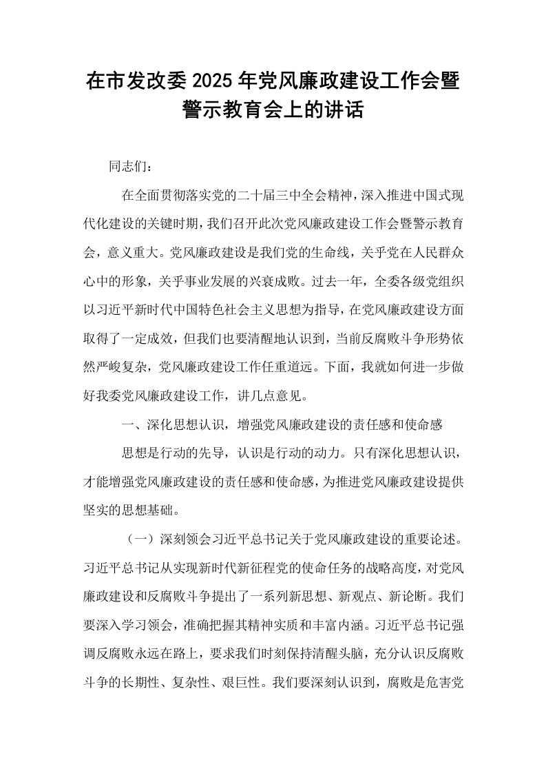 在市发改委2025年党风廉政建设工作会暨警示教育会上的讲话_第1页