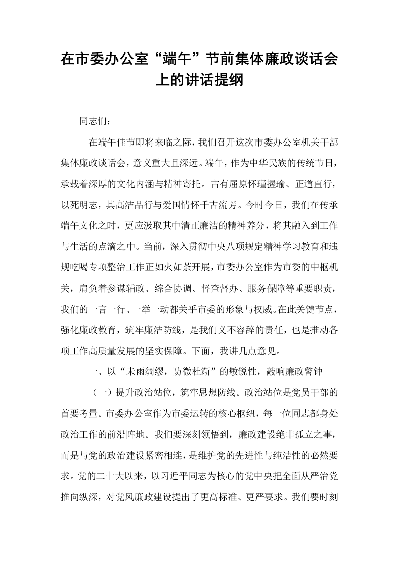 在市委办公室“端午”节前集体廉政谈话会上的讲话提纲_第1页