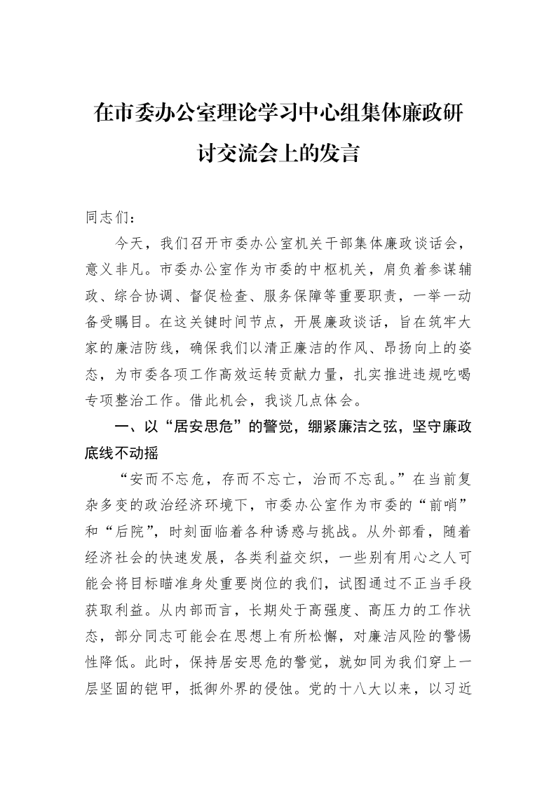 在市委办公室理论学习中心组集体廉政研讨交流会上的发言_第1页