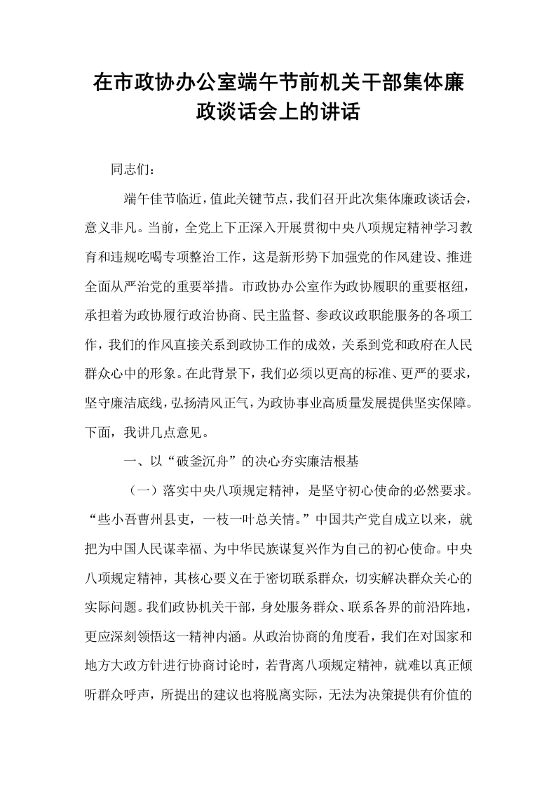 在市政协办公室端午节前机关干部集体廉政谈话会上的讲话_第1页