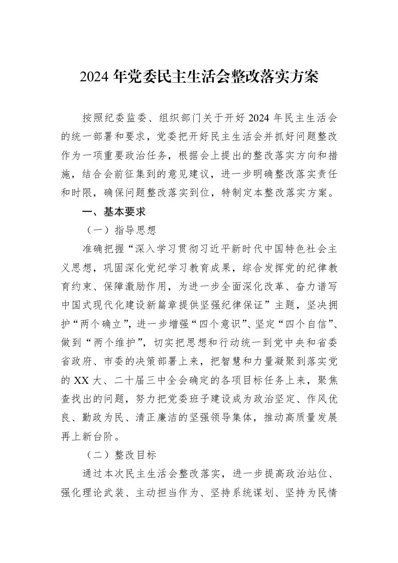 2024年党委民主生活会整改落实方案（02-17）_第1页