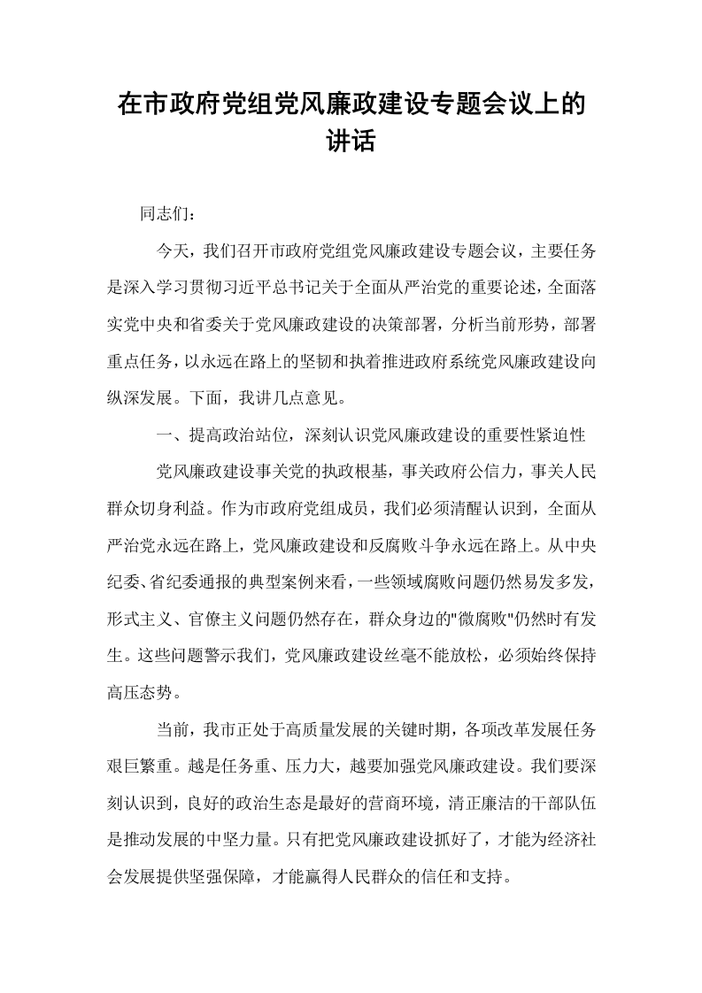 在市政府党组党风廉政建设专题会议上的讲话_第1页