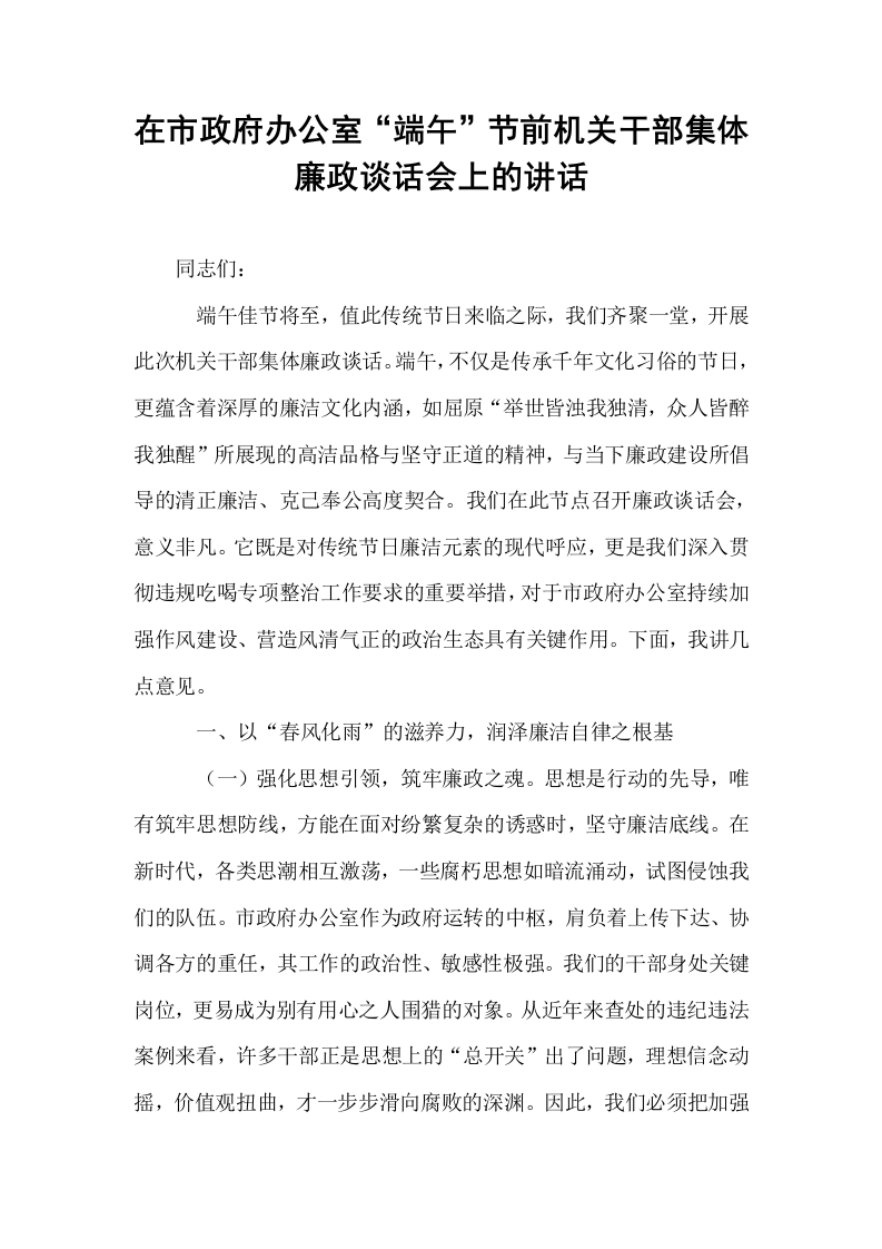 在市政府办公室“端午”节前机关干部集体廉政谈话会上的讲话_第1页