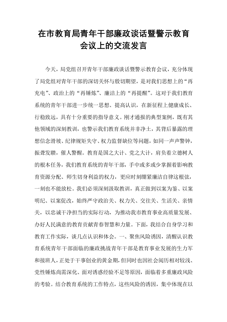 在市教育局青年干部廉政谈话暨警示教育会议上的交流发言_第1页