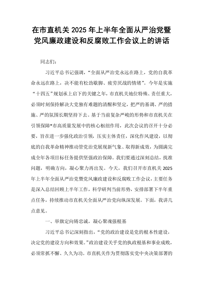 在市直机关2025年上半年全面从严治党暨党风廉政建设和反腐败工作会议上的讲话_第1页