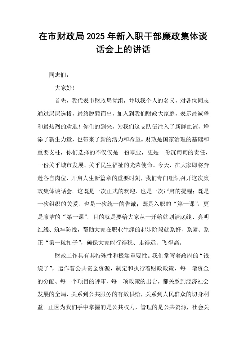 在市财政局2025年新入职干部廉政集体谈话会上的讲话_第1页