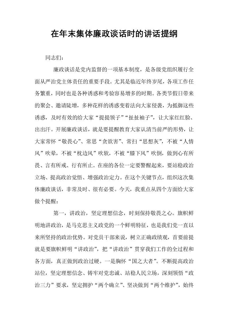 在年末集体廉政谈话时的讲话提纲._第1页