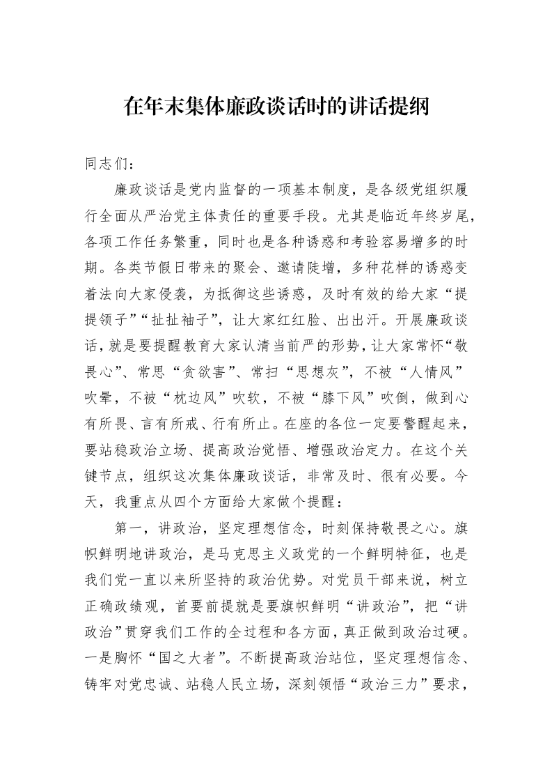在年末集体廉政谈话时的讲话提纲_第1页