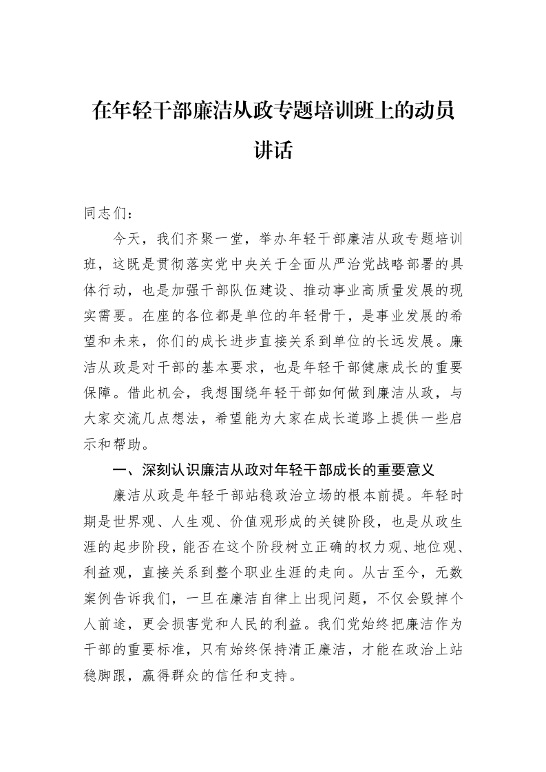 在年轻干部廉洁从政专题培训班上的动员讲话 (1)_第1页